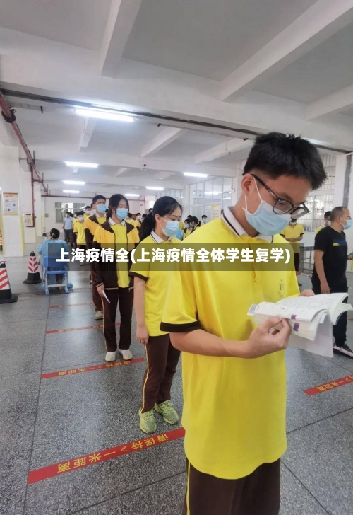 上海疫情全(上海疫情全体学生复学)