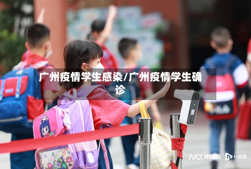 广州疫情学生感染/广州疫情学生确诊-第3张图片