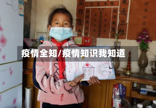 疫情全知/疫情知识我知道