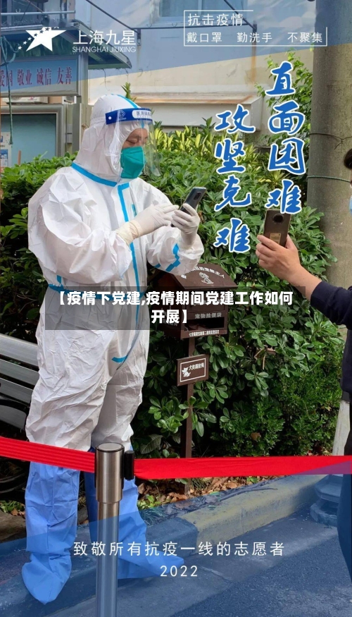 【疫情下党建,疫情期间党建工作如何开展】