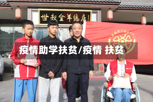 疫情助学扶贫/疫情 扶贫-第2张图片