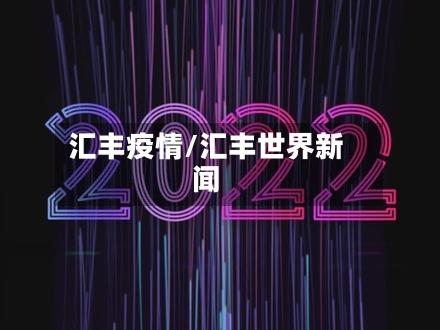 汇丰疫情/汇丰世界新闻