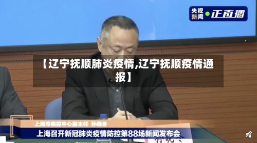 【辽宁抚顺肺炎疫情,辽宁抚顺疫情通报】-第3张图片