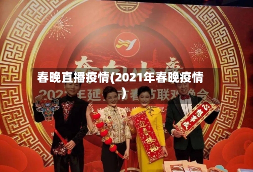 春晚直播疫情(2021年春晚疫情)