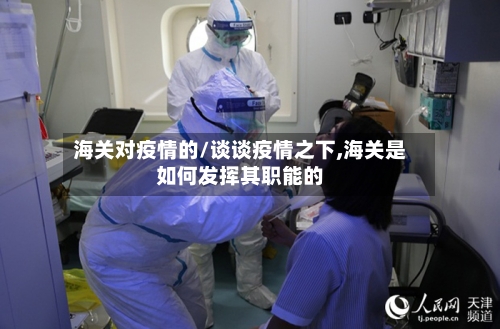 海关对疫情的/谈谈疫情之下,海关是如何发挥其职能的