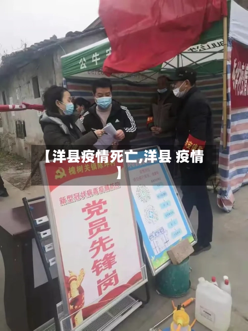 【洋县疫情死亡,洋县 疫情】-第3张图片