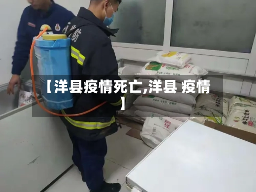 【洋县疫情死亡,洋县 疫情】-第2张图片