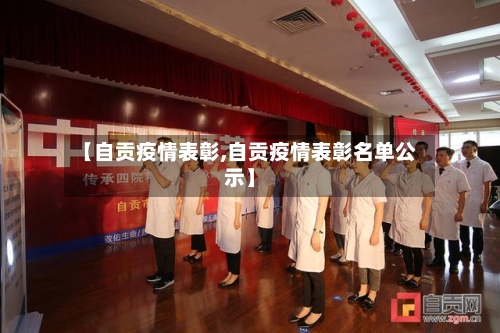 【自贡疫情表彰,自贡疫情表彰名单公示】