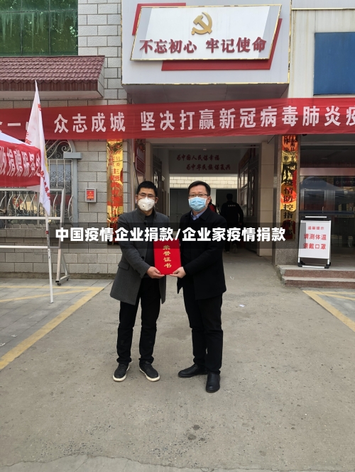 中国疫情企业捐款/企业家疫情捐款