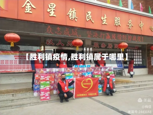 【胜利镇疫情,胜利镇属于哪里】