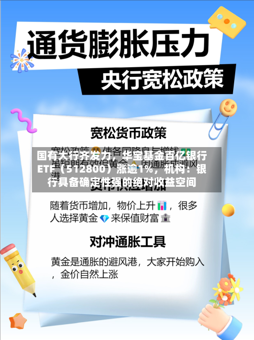 国有大行齐发力	，华宝基金百亿银行ETF（512800）涨逾1%，机构：银行具备确定性强的绝对收益空间-第2张图片