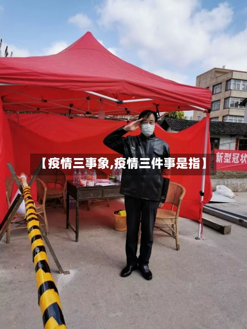 【疫情三事象,疫情三件事是指】