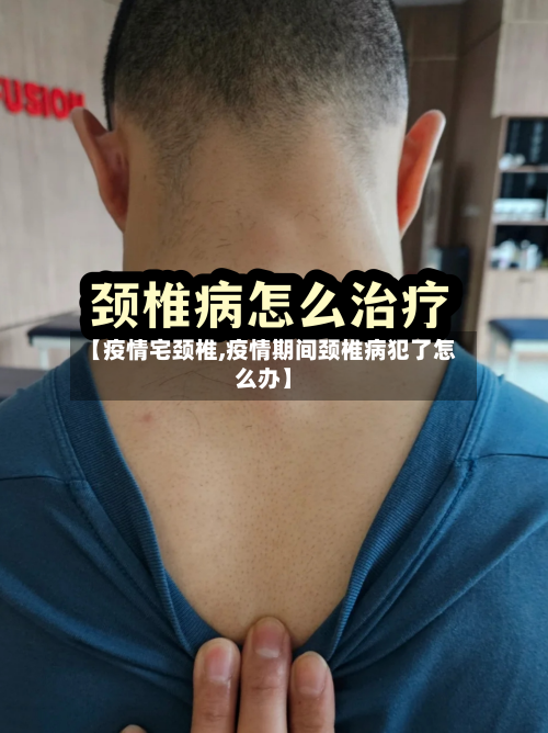 【疫情宅颈椎,疫情期间颈椎病犯了怎么办】-第3张图片