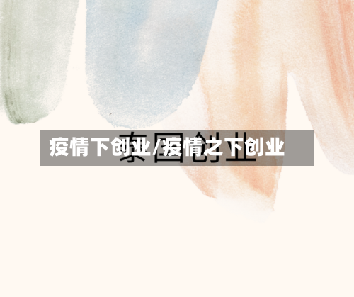 疫情下创业/疫情之下创业
