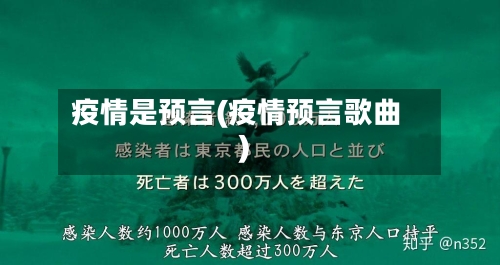 疫情是预言(疫情预言歌曲)-第2张图片