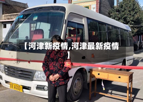 【河津新疫情,河津最新疫情】-第2张图片