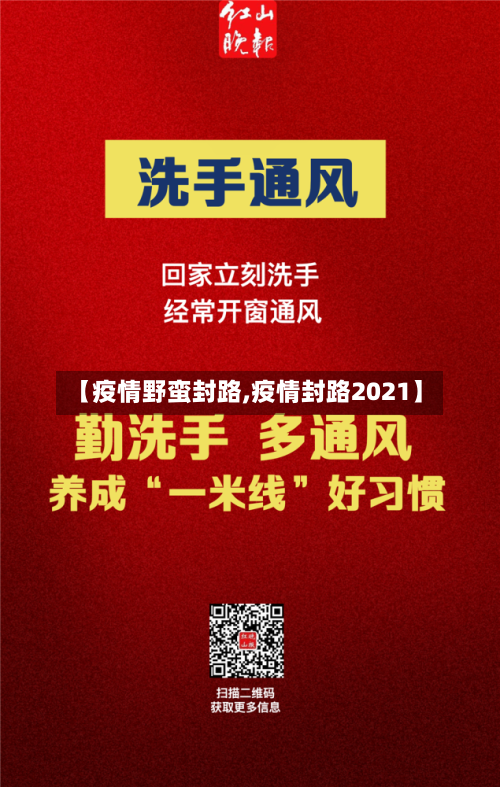 【疫情野蛮封路,疫情封路2021】