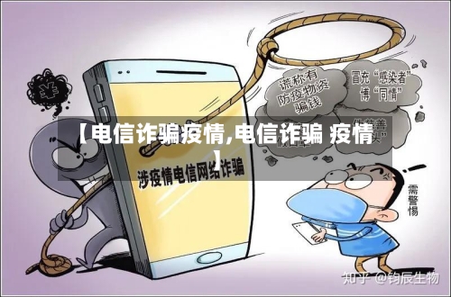 【电信诈骗疫情,电信诈骗 疫情】