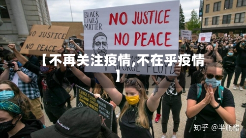 【不再关注疫情,不在乎疫情】-第2张图片