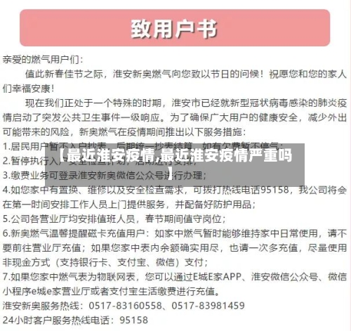 【最近淮安疫情,最近淮安疫情严重吗】