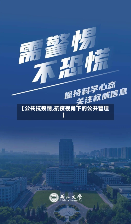 【公共抗疫情,抗疫视角下的公共管理】