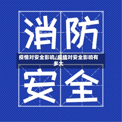 疫情对安全影响/疫情对安全影响有多大-第3张图片