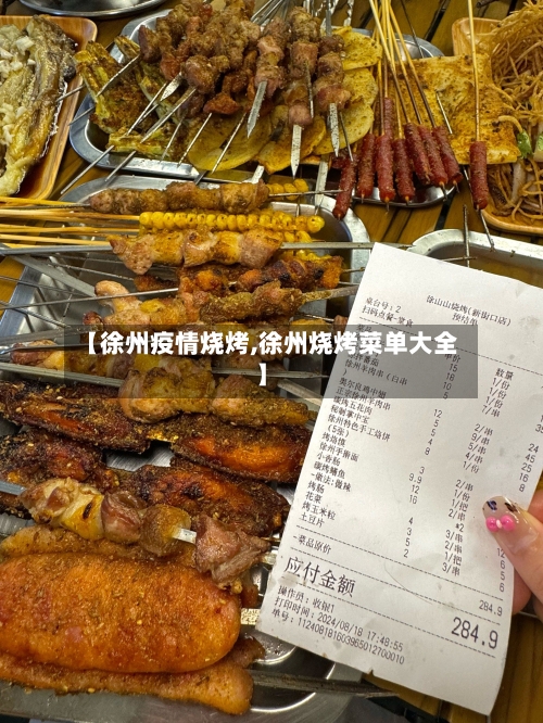 【徐州疫情烧烤,徐州烧烤菜单大全】-第2张图片