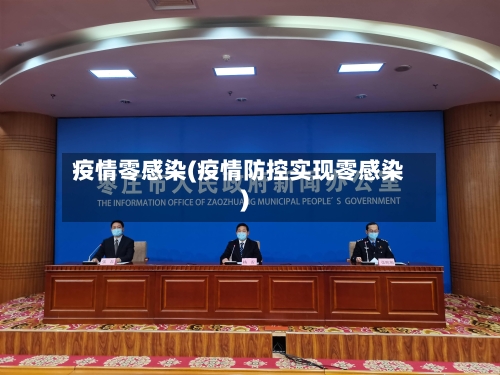 疫情零感染(疫情防控实现零感染)