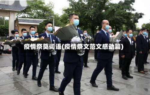 疫情祭奠词语(疫情祭文范文感动篇)