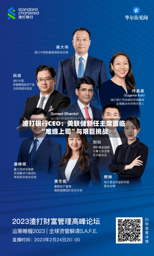 渣打银行CEO：美联储新任主席面临“难缠上司	”与艰巨挑战-第2张图片