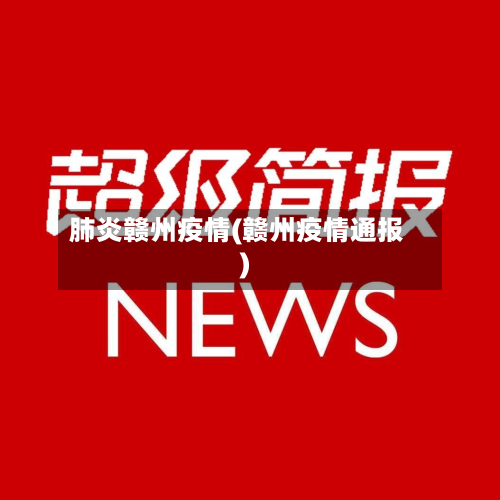 肺炎赣州疫情(赣州疫情通报)