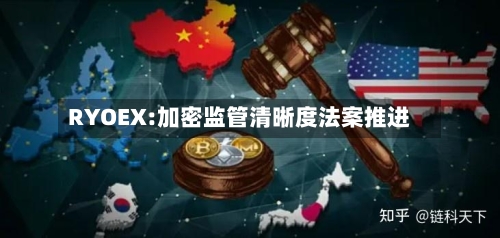 RYOEX:加密监管清晰度法案推进