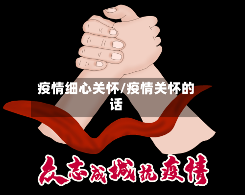 疫情细心关怀/疫情关怀的话-第2张图片