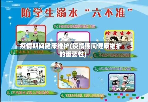 疫情期间健康维护(疫情期间健康维护的重要性)