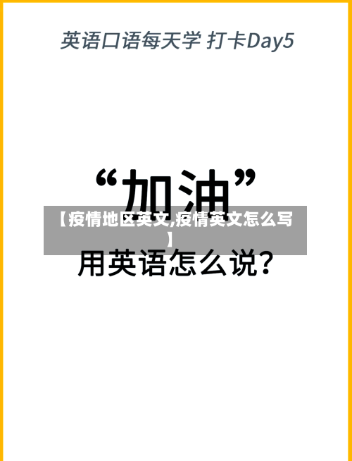 【疫情地区英文,疫情英文怎么写】-第2张图片