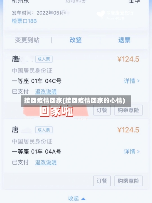 接回疫情回家(接回疫情回家的心情)