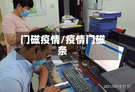 门磁疫情/疫情门磁条-第2张图片