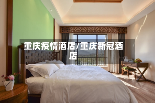 重庆疫情酒店/重庆新冠酒店
