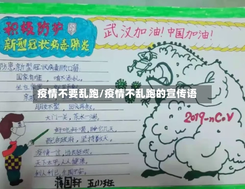 疫情不要乱跑/疫情不乱跑的宣传语