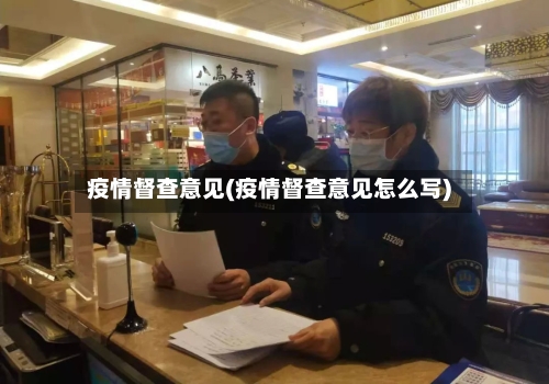 疫情督查意见(疫情督查意见怎么写)-第2张图片