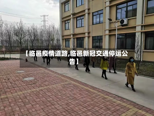 【临邑疫情道路,临邑新冠交通停运公告】