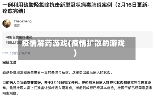 疫情解药游戏(疫情扩散的游戏)-第3张图片