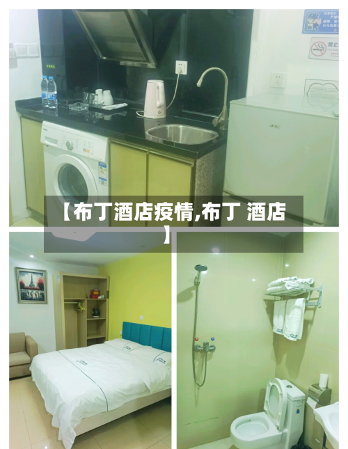 【布丁酒店疫情,布丁 酒店】-第2张图片