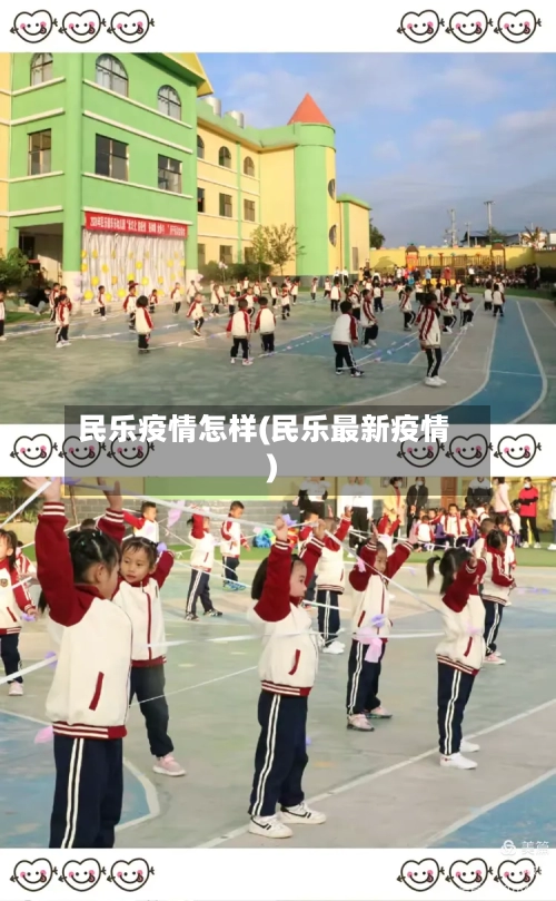 民乐疫情怎样(民乐最新疫情)-第2张图片