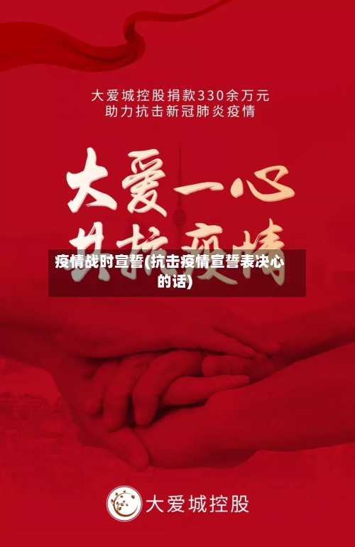 疫情战时宣誓(抗击疫情宣誓表决心的话)-第2张图片