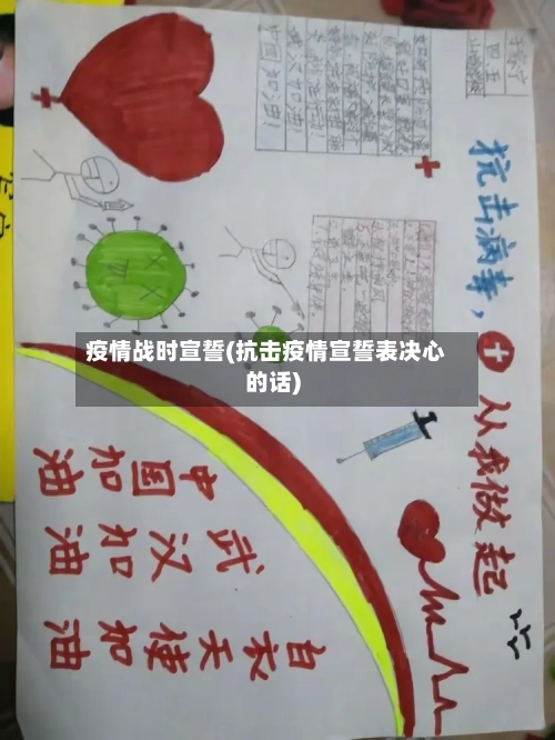 疫情战时宣誓(抗击疫情宣誓表决心的话)-第3张图片