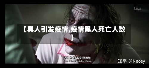 【黑人引发疫情,疫情黑人死亡人数】