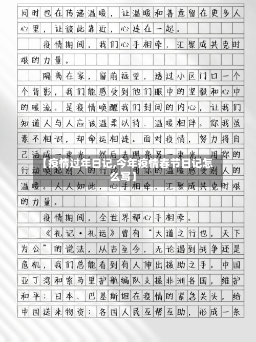 【疫情过年日记,今年疫情春节日记怎么写】