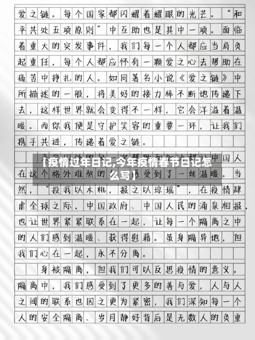 【疫情过年日记,今年疫情春节日记怎么写】-第2张图片