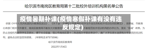 疫情暑期补课(疫情寒假补课有没有违反规定)-第3张图片